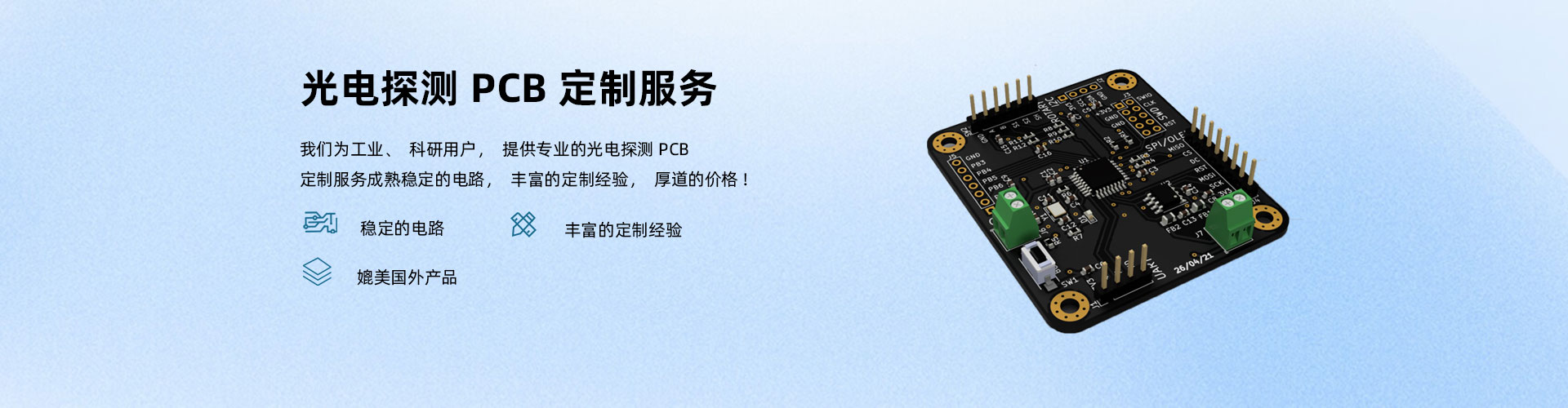 提供光電探測電路板定制服務